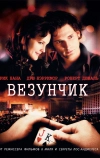 Везунчик