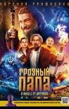Грозный папа