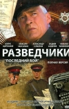 Разведчики: Последний бой