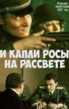 И капли росы на рассвете