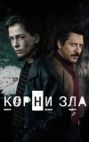 Корни зла