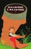Мальчик с пальчик