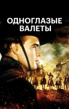 Одноглазые валеты