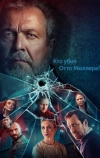 Кто убил Отто Мюллера?