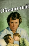 Обманутый