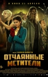 Отчаянные мстители