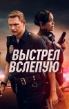 Выстрел вслепую