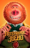 Потерянное звено