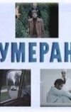 Бумеранг