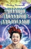Миллион долларов для русалки
