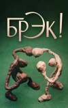 Брэк!