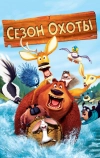 Сезон охоты