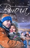 Вьюга