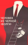 Человек из черной «Волги»