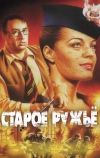 Старое ружье