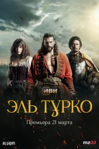 Турок (2023)