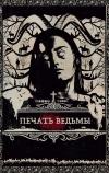 Печать ведьмы