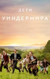 Дети Уиндермира
