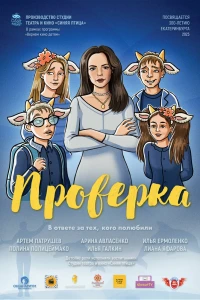 Проверка (2024)