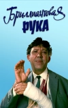 Бриллиантовая рука