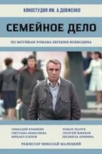 Семейное дело (1982)
