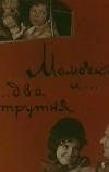 Мамочка и два трутня