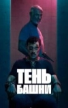 Тень башни
