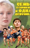 Семь стариков и одна девушка