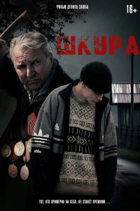 Шкура (2025)