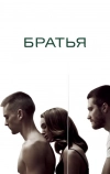 Братья