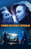 Ромео истекает кровью