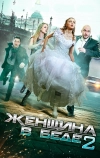 Женщина в беде 2