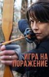 Игра на поражение