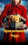 Приключения Тедди