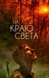 На краю света