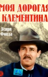 Моя дорогая Клементина